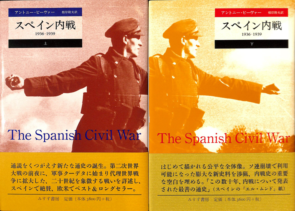 スペイン内戦 上下2冊揃 - 古本よみた屋