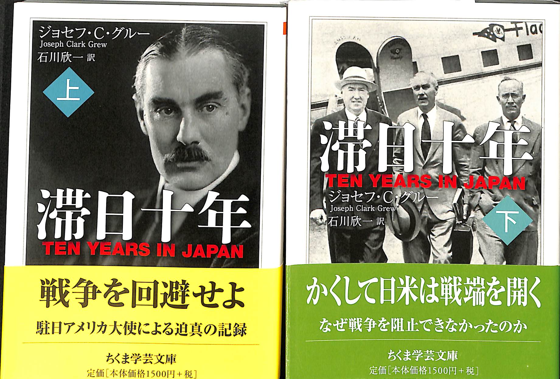 滞日十年 上下巻の全2冊揃 ちくま学芸文庫 - 古本よみた屋