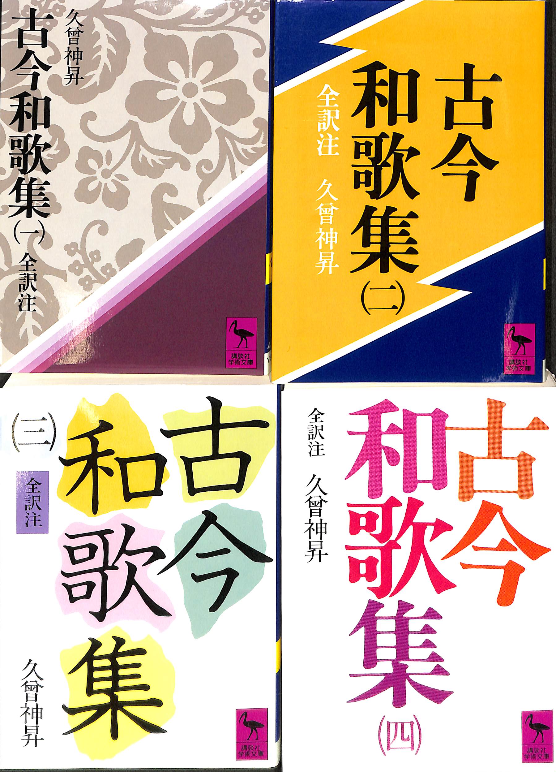 翁草　全4巻揃＜近世史料叢書＞+索引付き 【初版】(送料込み) 古今和歌集 全4巻揃 講談社学術文庫 - 古本よみた屋