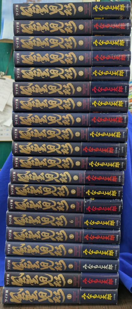 風雲児たち ワイド版 全20巻揃 SPコミックス - 古本よみた屋